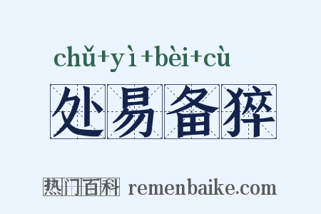 处易备猝是什么意思的图片